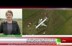 طائرة ركاب روسية تنجو من كارثة تحطم - تعليق مراسلة آر تي