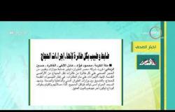 8 الصبح - أبرز ماجاء في الصحافة المصرية 16 - 8 - 2019