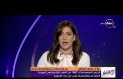 الأخبار - هاتفيا.. د.عباس الشناوي يتحدث عن افتتاح 1300 من الصوب الزراعية