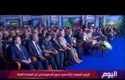 اليوم - الرئيس السيسي : إزالة مسجد محور المحمودية من أجل المصلحة العامة