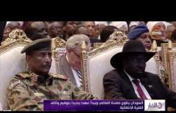 الأخبار- السودان يطوي صفحة الماضي ويبدأ عهدا جديدا بتوقيع وثائق الفترة الانتقالية
