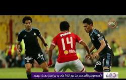 الأخبار - الأهلي يودع كأس مصر من دور الـ 16 على يد بيراميدز بهدف دون رد