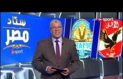 ستاد مصر - الاستوديو التحليلي لمباراة الأهلي وبيراميدز في بطولة كأس مصر موسم 2019 /2020