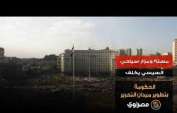 مسلة ومزار سياحي.. السيسي يكلف الحكومة بتطوير ميدان التحرير
