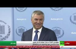 الدوما الروسي: سنشكل لجنة للتحقيق في التدخل الأجنبي في شؤوننا الداخلية