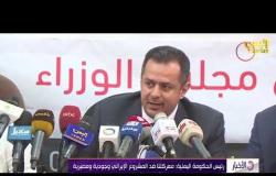 الأخبار-رئيس الحكومة اليمنية: معركتنا ضد المشروع الإيراني وجودية ومصيرية
