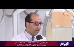 اليوم – كاميرا "اليوم" داخل أحدث غرفة أشعة بمستشفى النصر ببورسعيد ضمن منظومة التأمين الصحي الشامل