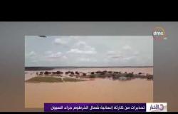 الأخبار- تحذيرات من كارثة إنسانية شمال الخرطوم جراء السيول