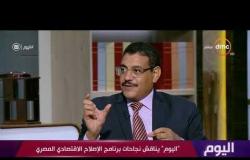 برنامج اليوم - "اليوم" يناقش نجاحات برنامج الإصلاح الاقتصادي المصري
