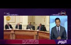 اليوم - مداخلة هاتفية للمستشار نادر سعد المتحدث باسم مجلس الوزراء