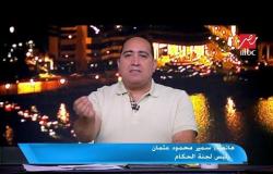 كابتن سمير محمود عثمان رئيس لجنة الحكام: هدفي الرئيسي تحقيق العدالة بين الحكام المصريين