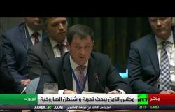 كلمة نائب المندوب الروسي في الأمم المتحدة في جلسة حول تجربة أمريكا الصاروخية