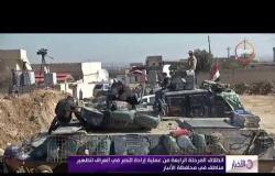 الأخبار- انطلاق المرحلة الرابعة من عملية إرادة النصر في العراق لتطهير مناطق في محافظة الأنبار