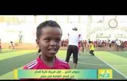 8 الصبح - نجوم الخير.. أول فريق كرة قدم من قصار القامة في مصر