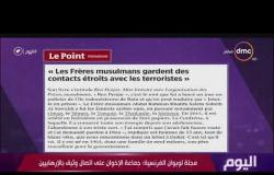 اليوم – مجلة لوبوان الفرنسية : جماعة الإخوان على اتصال وثيق بالإرهابيين