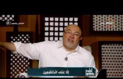 برنامج لعلهم يفقهون - حلقة الأحد مع (خالد الجندي) 25/8/2019 - الحلقة الكاملة