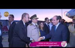 السفيرة عزيزة - الرئيس السيسي يشارك في اجتماعات قمة السبع المقامة في مدينة بياريتز بفرنسا