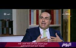 اليوم- د.إبراهيم مصطفى يتحدث عن أهمية مشاركة مصر في قمة مجموعة الدول السبع