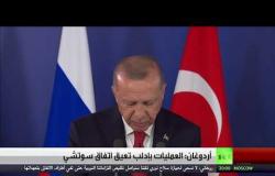 أردوغان: العمليات بإدلب تعيق اتفاق سوتشي