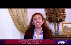 اليوم - حلقة الثلاثاء مع (عمرو خليل وسارة حازم) 27/8/2019 - الحلقة الكاملة