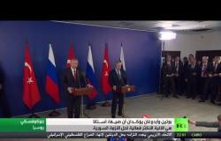 بوتين في لقاء مع أردوغان: حددنا إجراءات ضد الإرهاب بإدلب