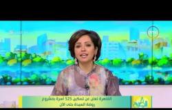 8 الصبح - القاهرة تعلن عن تسكين 525 أسرة بمشروع روضة السيدة حتى الأن
