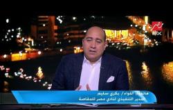 اللواء بكري سليم : أيمن حفني في مصر المقاصة بنسبة 99 %