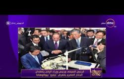 مساء dmc - الرئيس السيسي و رئيس وزراء اليابان يتفقدان الجناح المصري بمعرض "جيترو" بيوكوهاما