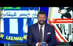 ستاد مصر - الاستوديو التحليلي لمباراة الزمالك ومصر للمقاصة في بطولة كأس مصر دور الـ 8