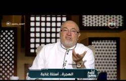 لعلهم يفقهون - الشيخ خالد الجندي: الإسلام لم يتصادم مع أصحاب الأديان الأخرى