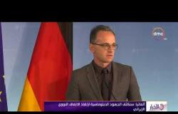 الأخبار - ألمانيا : سنكثف الجهود الدبلوماسية لإنقاذ الاتفاق النووي الإيراني