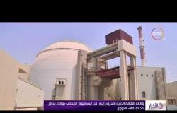 الأخبار - وكالة الطاقة الذرية: مخزون إيران من اليورانيوم المخصب يواصل تجاوز حد الاتفاق النووي