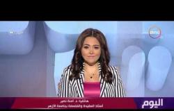 اليوم - هاتفيا : د.أمنة نصير أستاذ العقيدة والفلسفة بجامعة الأزهر