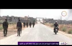 الأخبار - الجيش السوري يستعيد السيطرة على بلدة التمانعة وعدد من القرى بريف إدلب
