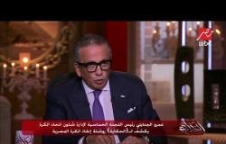 عمرو الجنايني يكشف لـ"الحكاية" المرشحين الـ5 لتولي تدريب المنتخب المصري