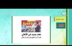 8 الصبح - أهم ما جاء في الصحافة المصرية بتاريخ 3-9-2019