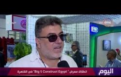 اليوم - انطلاق معرض "big 5 construct egypt" في القاهرة