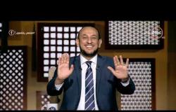 لعلهم يفقهون - حلقة الثلاثاء  " لا تيأسوا " مع رمضان عبد المعز - 2019/9/3