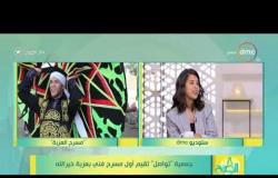 8 الصبح - جمعية " تواصل" تقيم أول مسرح فني بعزبة خيرالله