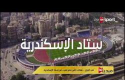 نهائي كأس مصر يقترب من استاد الإسكندرية
