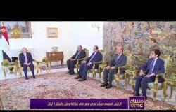 مساء dmc - الرئيس السيسي يؤكد حرص مصر علي سلامة وأمن و أستقرار لبنان