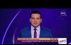 الأخبار - هاتفيا.. مالك طه .. رئيس الوزراء السوداني يعلن اليوم تشكيلة الحكومة الجديدة