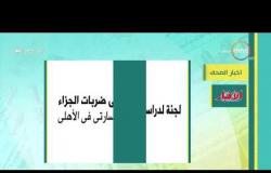 8 الصبح - آخر أخبار الصحف المصرية بتاريخ 5-9-2019