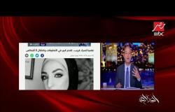 د. عصام عابدين يكشف تطورات قضية إسراء غريب: تم اعتقال شقيقها وننتظر تقرير الطب الشرعي