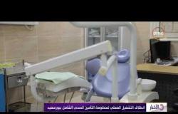 الأخبار - انطلاق التشغيل الفعلي لمنظومة التأمين الصحي الشامل ببورسعيد
