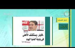8 الصبح - آخر أخبار الصحف المصرية بتاريخ 6-9-2019
