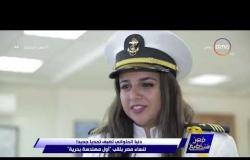 مصر تستطيع - دنيا الحلواني تضيف تحديا جديدا لنساء مصر بلقب "أول مهندسة بحرية"