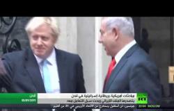 الملف الإيراني يتصدر مباحثات أمريكية بريطانية إسرائيلية في لندن