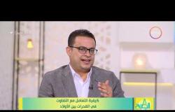 8 الصبح - د. محمد هاني استشاري العلاقات الأسرية يقدم نصائح هامة لكل ام للتعامل مع اولادها