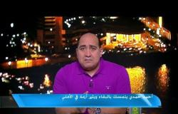 أحمد حمدي يتمسك بالبقاء ويثير أزمة في الأهلي